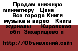 Продам книжную миниатюру › Цена ­ 1 500 - Все города Книги, музыка и видео » Книги, журналы   . Кировская обл.,Захарищево п.